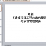《建设项目工程总承包管理规范》GBT-50358-2017-新规范解读