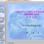 《建筑电气工程施工质量验收规范》GB50303-2015宣贯讲座