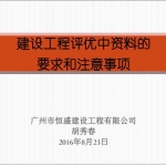 建设工程评优中资料的要求和注意事项