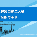 工程项目施工人员安全指导手册