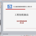 工程创优做法