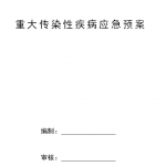 建筑工地重大传染性疾病应急预案