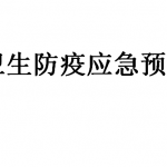 项目部施工卫生防疫应急预案