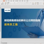 新冠病毒感染的肺炎公众预防指南返岗员工篇，PPT版9页