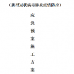 体育文化小镇工程项目新型冠状病毒肺炎疫情防控，WORD版13页