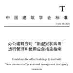 办公建筑疫情应对指南-建筑学会，PDF版30页