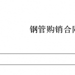 钢管购销合同