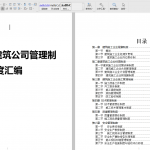 大中型建筑公司管理制度汇编（525页）