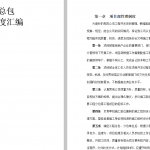 地产、总包 项目管理制度汇编