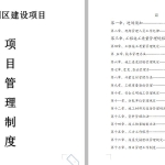 工业园建设项目管理制度（含图表）