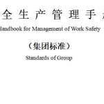 安全管理手册(最新版)134页