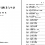工程项目管理标准化手册检查用表