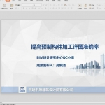 提高预制构件加工详图准确率PPT共30页