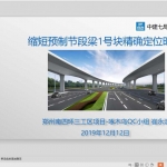 缩短预制节段梁1号块精确定位时间PPT共30页