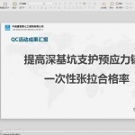 提高深基坑支护预应力锚索一次性张拉合格率PPT共48页