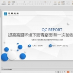 提高高温环境下沥青路面IRI一次验收合格率PPT共43页