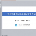 强弱电箱预制混凝土配块模具研制PPT共51页