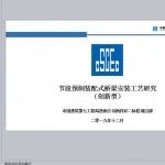 节段预制装配式桥梁安装工艺研究PPT共38页