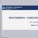 提高空间曲面阳台一次成型合格率PPT共44页