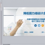 降低剪力墙设计含钢量PPT共38页