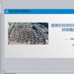 提高空间球形网壳分片拼装精度PPT共49页