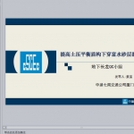 提高土压平衡盾构下穿富水砂层掘进效率PPT共38页