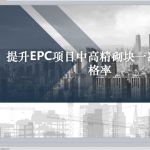 提升EPC项目高精砌块施工质量一次合格率PPT共45页