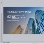 攻克保温隔声地坪开裂问题PPT共28页