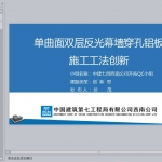 单曲面双层反光幕墙穿孔铝板施工工法创新PPT共58页