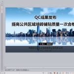 提高公共区域墙砖铺贴质量一次合格率PPT共56页