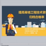 提高幕墙工程技术资料归档合格率PPT共58页