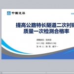 提高公路特长隧道二次衬砌质量一次检测合格率PPT43页