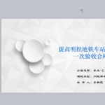 提高明挖地铁车站桩间支护一次验收合格率PPT共32页