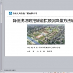 降低浅埋暗挖隧道拱顶沉降量方法研究PPT共24页