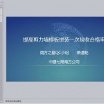 提高剪力墙模板拼装一次验收合格率，PPT共44页