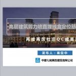 高层建筑剪力墙直埋线盒定位筋模具的应用，PPT共48页