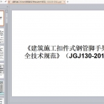 《建筑施工扣件式钢管脚手架安全技术规范》JGJ130-2011