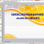 《建筑施工高处作业安全技术规范》JGJ80-2016要点学习