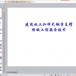 《扣件式钢管支撑模板工程安全技术》