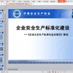《企业安全生产标准化基本规范》解读
