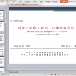 2015混凝土结构工程施工质量验收规范