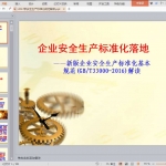 2017新安全生产标准化规范解读