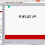 2018最新《建筑设计防火规范GB-50016-2014》解读