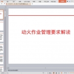 GB30871-2014动火作业规范解读