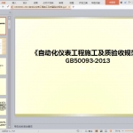 GB50093-2013自动化仪表工程施工及质量验收规范