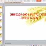 GB50205-2001-钢结构工程施工质量验收规范