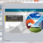 GB50210建筑装饰装修工程施工质量验收规范解读