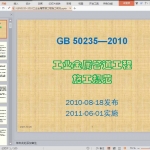 GB50235-2010工业金属管道工程施工规范