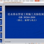 GB50268-2008给水排水管道工程施工及验收规范