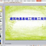 GB51004—2015建筑地基基础工程施工规范